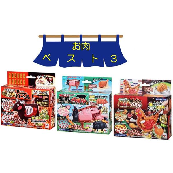 メガハウス 解体パズル（お肉ベスト３）特選焼肉パズル-ウシ ＆ 一羽買い！！焼き鳥パズル ＆ 一頭買い！！黒豚パズル 立体パズル