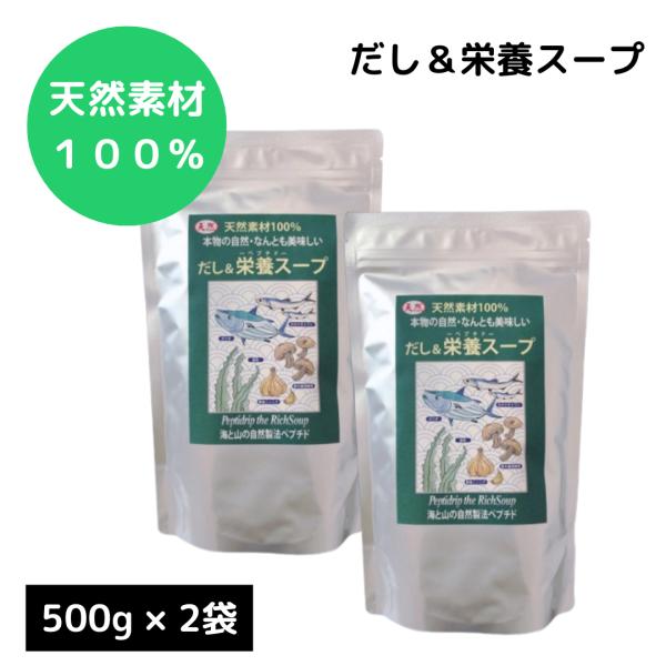 だし＆栄養スープ 500g 2袋 だし 無添加 だしスープ 昆布だし かつおだし 和風だし 出汁 天然ペプチドリップ ペプチドだし 無臭にんにく