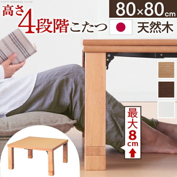 こたつ 正方形 高さ4段階調節折れ脚こたつ-フラットローリエ 80x80cm フラットヒーター 折脚 継ぎ脚 高さ調整 テーブル ローテーブル 炬燵 コタツ シンプル 天然木 木製 日本製 国産 テレ