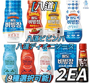 [八道]韓国八道人気ソース集！ディオニソースシリーズ！八道ビビンジャンソース！選択の幅が広くなった2個X165g/200gX選択（9種選択可能）スイートチリ/スコルチャー/ハーブランチ/八道ビビンジャ