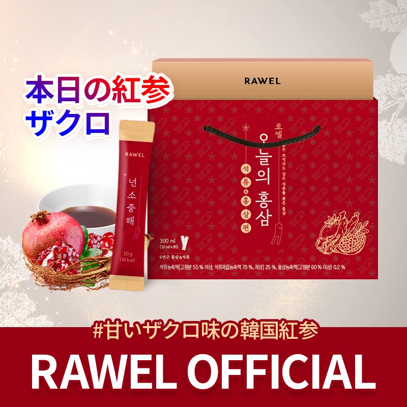 ロエル 高麗人参 ザクロ スティック RAWEL 今日の紅参 30包 - その他