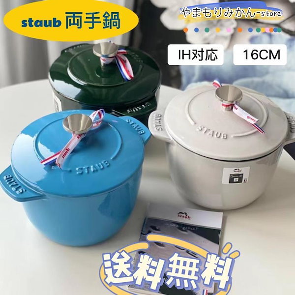 新品セール ストウブ鍋 staub 両手鍋　ストウブ ラ ココット 16cm ご飯鍋 炊飯 2合 鋳物 ホーロー鍋 IH対応 炊飯器