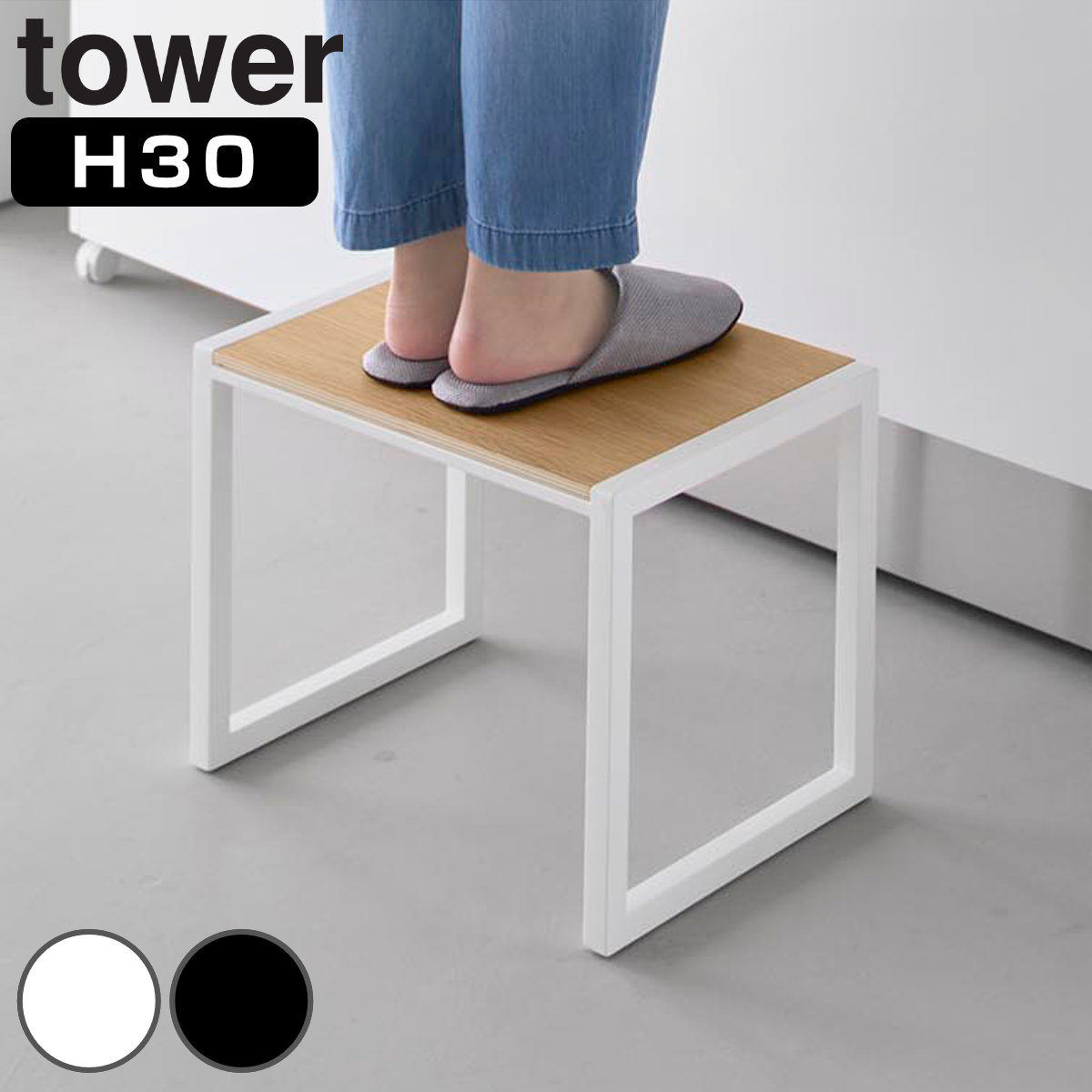 山崎実業 tower 踏み台 タワー H30 4903208101233 タワーシリーズ ふみ台 踏台 ステップ台 スツール 脚立 昇降 一段 子ども 1段 高さ30cm