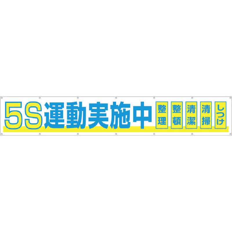 つくし工房　大型横幕 5S運動実施中 ヒモ付き　691A