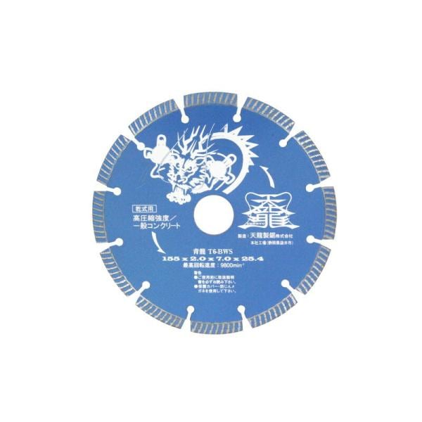 TENRYU ダイヤモンドカッタ青龍155 T6－BWS 先端工具 ジスク 両頭アクセサリ ダイヤカッター コンクリート