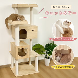 国内即納 猫タワー 木製キャットタワー 据え置き 大型猫 省スペース 麻紐 安定性高い 猫用品