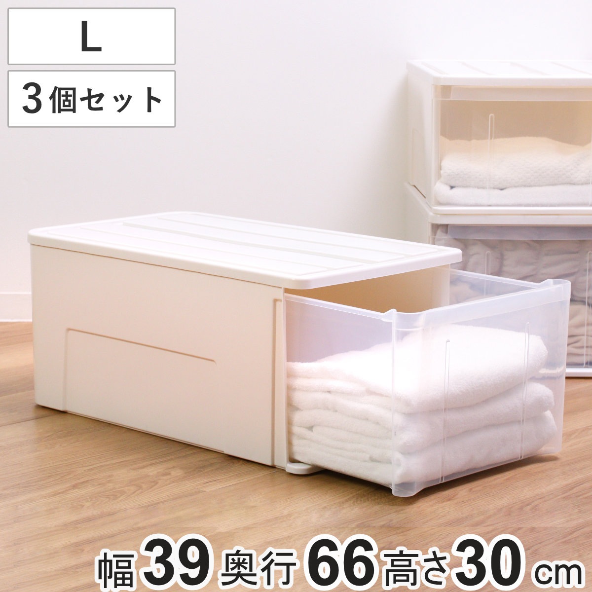 収納ケース たっぷり収納 衣装ケース 引き出し プラスチック 3個セット 66L 幅39x奥行66x高さ30cm 収納 ケース クローゼット 押し入れ 日本製 引出し 衣類収納 押入れ収納