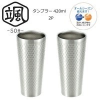 颯（SOH） タンブラー420ml 2P SOH-400