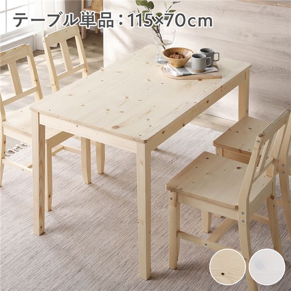 ダイニングテーブル 単品 幅115cm ナチュラル 木製 天然木 パイン材 コンパクト アジャスター付き 食卓 机 組立品