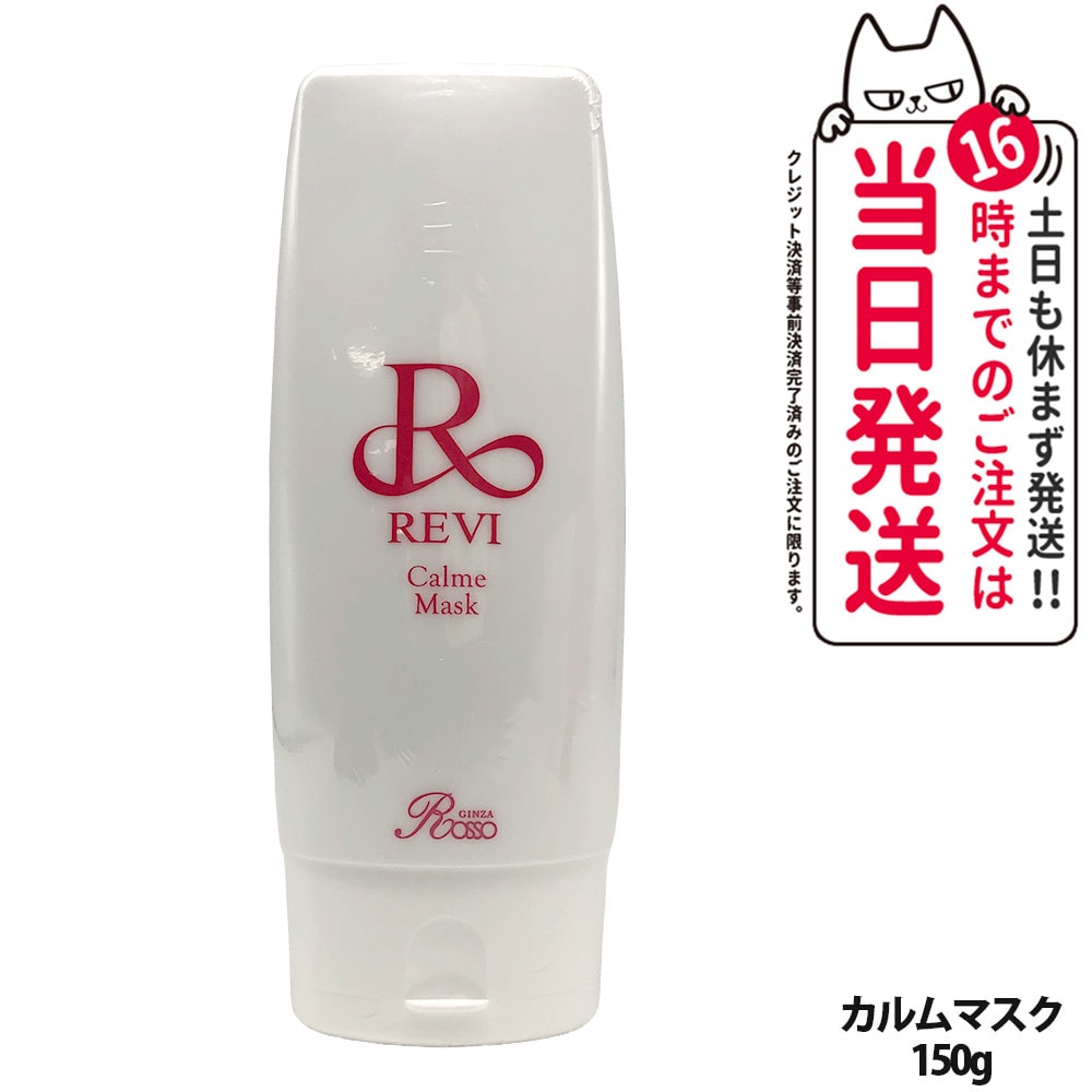 ルヴィ REVI カルムマスク 150g 保護パック 脂性肌用 乾燥肌用 クリームパック フェイシャルケア ホームケア ホームエステ 業務用 基礎化粧品 銀座ロッソ ROSSO 1/2本 送料無料