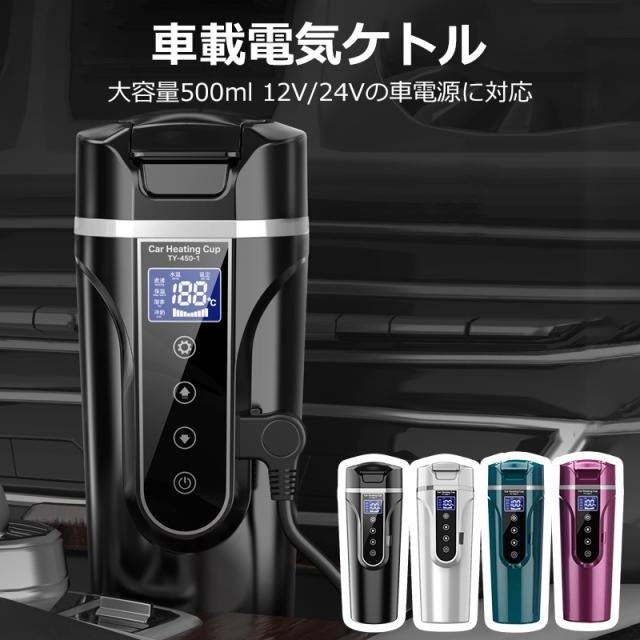 車用電気ポット DC 12V/24V 専用 保温機能付き 40℃100℃ 500ml大容量 カー用＆トラック用加熱 500ml 大容量 旅行用 敬老の日 防災 災害対策 防災グッズ 車用ポット カー