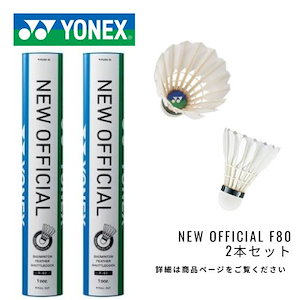 1中古YONEXシャトルコック（ニューオフィシャル） 楽天市場】【5日は店内全品P2倍!マラソンクーポンも配布中】ヨネックス