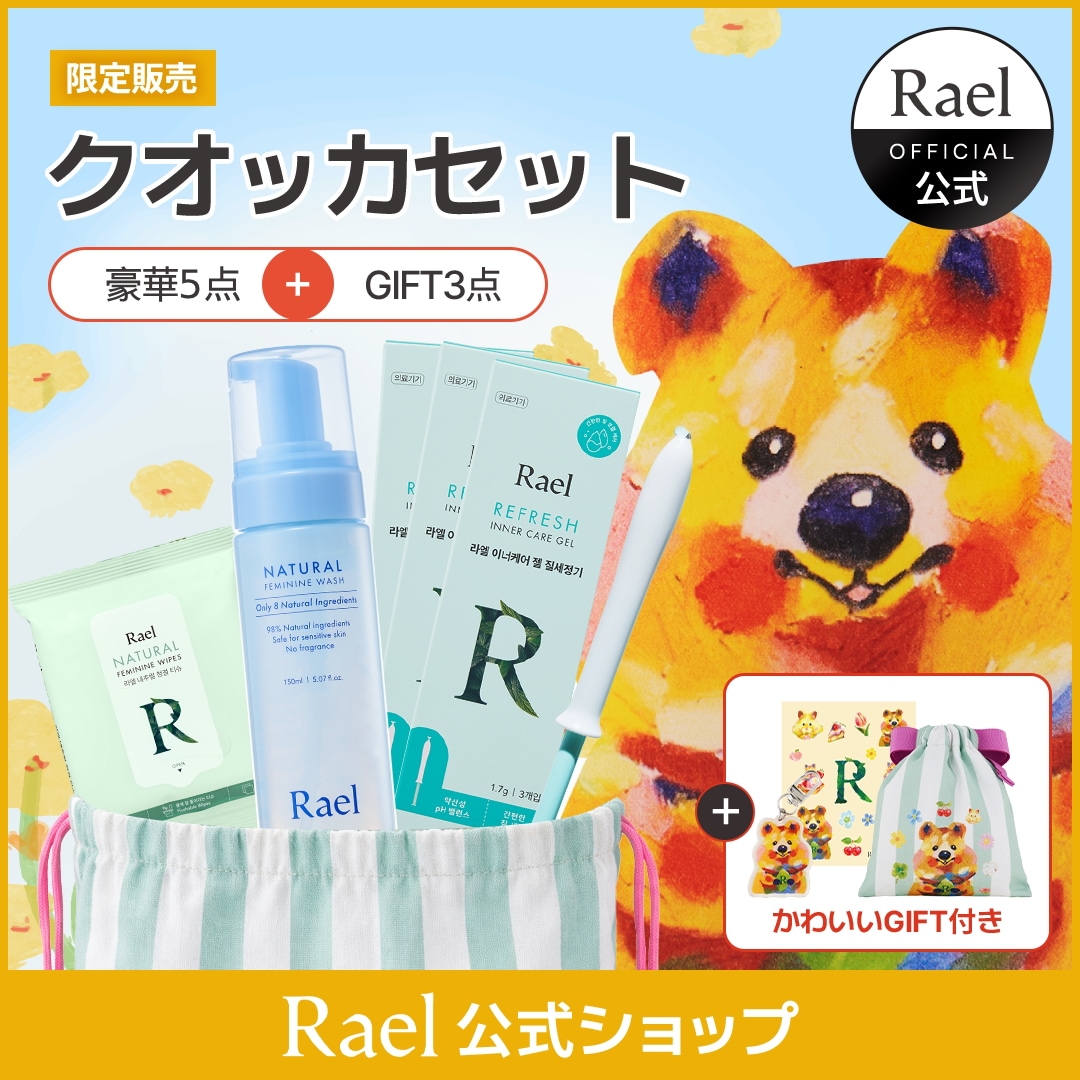 【限定販売】在庫限り！盛りだくさんかわいいクオッカセット フェムケア5点＋豪華GIFT / デリケートゾーンソープ フェミニンウェットシート インナーケアジェル ラッキーバッグ