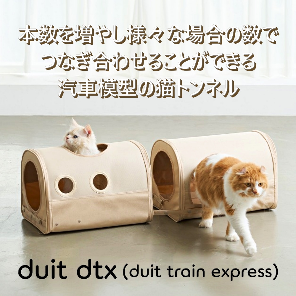 train express(dtx) セット (A型 + B型 + 保管用バッグ付) 様々な場合の数でつなげることができるトンネル型汽車ごっこ（猫の好奇心を刺激する愛着空間）