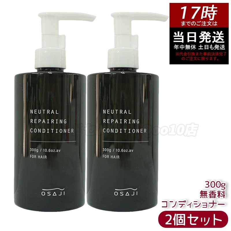 【お得2個セット】オサジ OSAJI ニュートラル リペアリング コンディショナー 300g