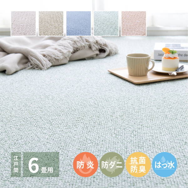 防炎カーペット ラグマット 絨毯 江戸間 6畳用 261x352cm 厚手 シンプル 無地 撥水 防汚 防ダニ 防音 抗菌 防臭 国産 日本製