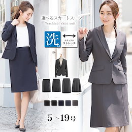 裏地とスカートデザインを選べる 洗えるストレッチ生地 オールシーズンスーツ【ジャケット & スカート 2点セット】 【210115】