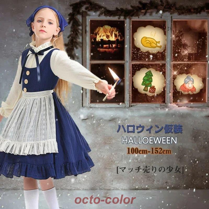 ハロウィン コスプレ ハロウィン衣装 ワンピース ドレス マッチ売りの少女 童話 コスプレ Halloween 子供用 キッズ ワンピース コスム 仮装 メイド服 4点