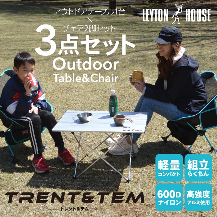 【SHOPクーポンあり】レイトンハウス アウトドア テーブル＆チェア3点セット コンパクト ローチェア ロールテーブル