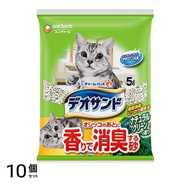 デオサンド オシッコのあとに香りで消臭する砂 ナチュラルグリーンの香り 5L 10個セット