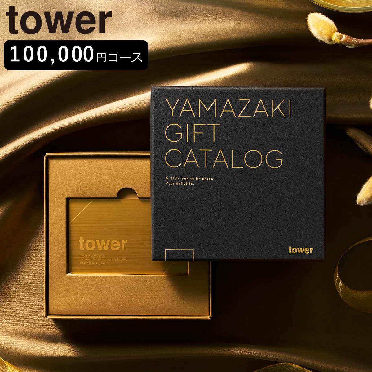 山崎実業 tower プレミアムカタログギフト タワー ゴールド 4903208111058 タワーシリーズ カタログギフト 選べるギフト ギフトカタログ プレゼント ギフト 贈り物