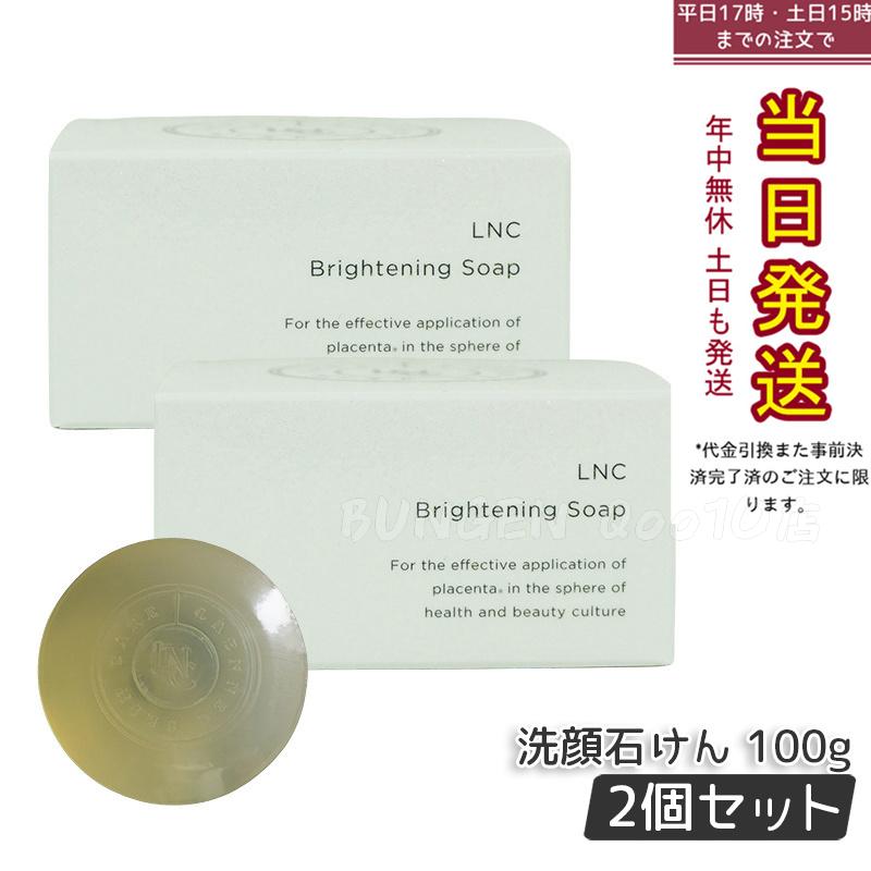 LNC ブライトニング ソープ 無添加 100g 洗顔せっけん 【お得2個セット】