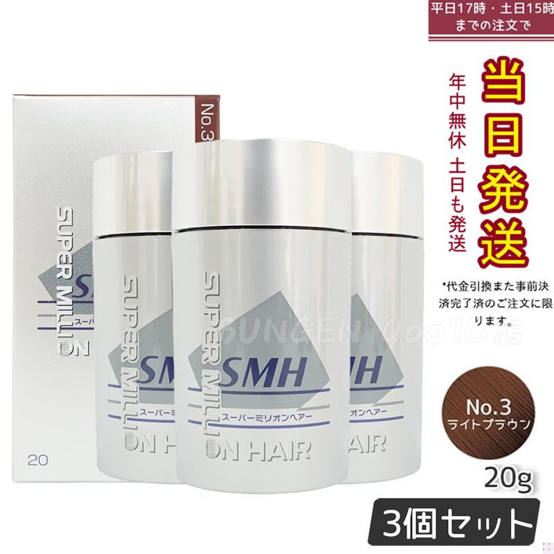 【3個セット】ルアン スーパーミリオンヘアー 20g No.3 ライトブラウン 髪 頭 薄毛隠し 薄毛 分け目 つむじ ボリューム 男性 女性 白髪かくし