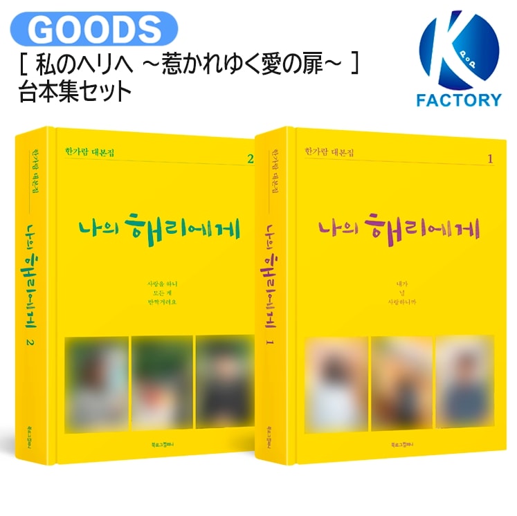 国内発送 韓国ドラマ [ 私のヘリへ ～惹かれゆく愛の扉～ ] 台本集セット 主演 シン・ヘソン / 公式グッズ / 予約商品