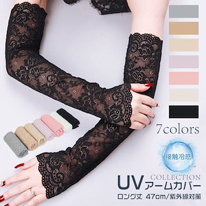 UV アームカバー レディース UV手袋 ロング丈 47cm レース アームカバー 接触冷感 ひんやり