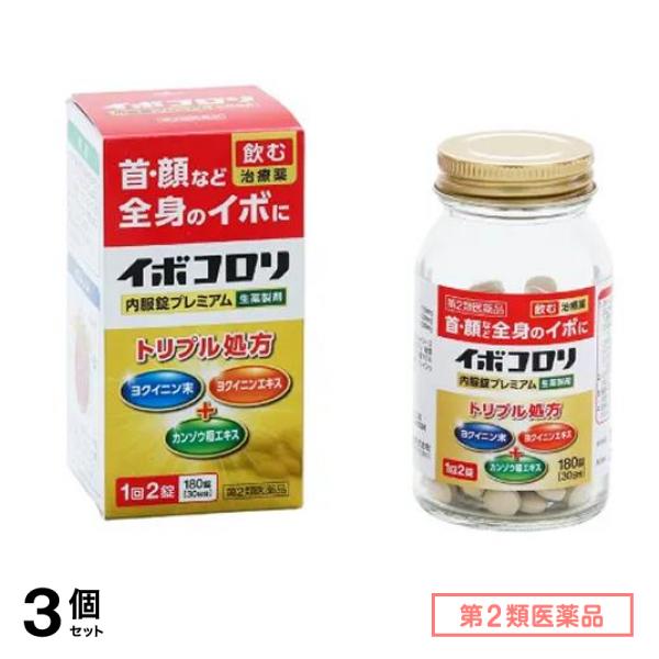 第２類医薬品 イボコロリ内服錠プレミアム 180錠 (30日分) 3個セット