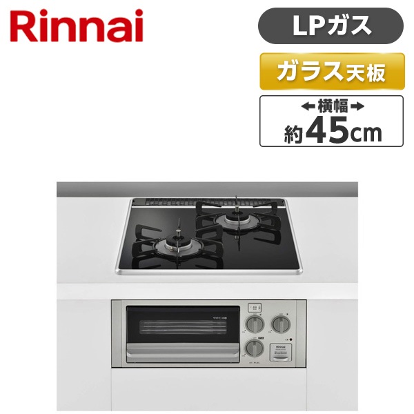 ビルトインガスコンロ プロパンガス用 2口 幅45cm RB2K3U51SV-LP コンパクトシリーズ