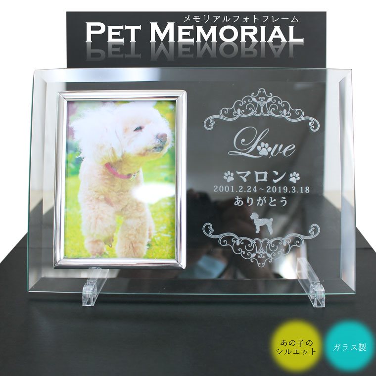 ペット 位牌 クリスタル フォトフレーム 刻印入り 名入れ あの子のシルエット 専用スタンド付き ガラス製 遺影 ペット供養 ペット仏具 手元供養 犬 猫 ペットロス ペット位牌 送料無料