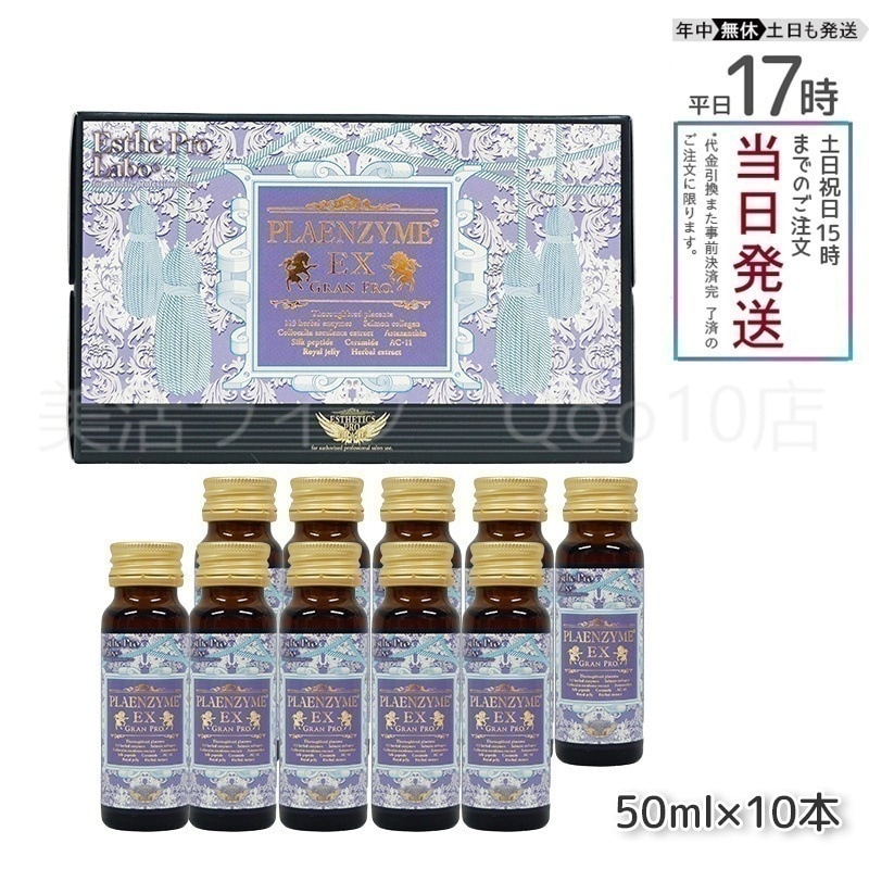 エステプロラボ プラエンザイムEXグランプロ 50ml10本 北海道産サラブレッド馬プラセンタ Esthe Pro Labo