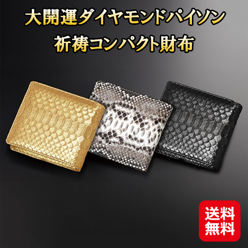 【大開運ダイヤモンドパイソン 祈祷コンパクト財布】金持神社 財布 二つ折り コンパクト メンズ 隠しポケット付き ダイヤモンドパイソン 蛇革 ヘビ革 二つ折り財布