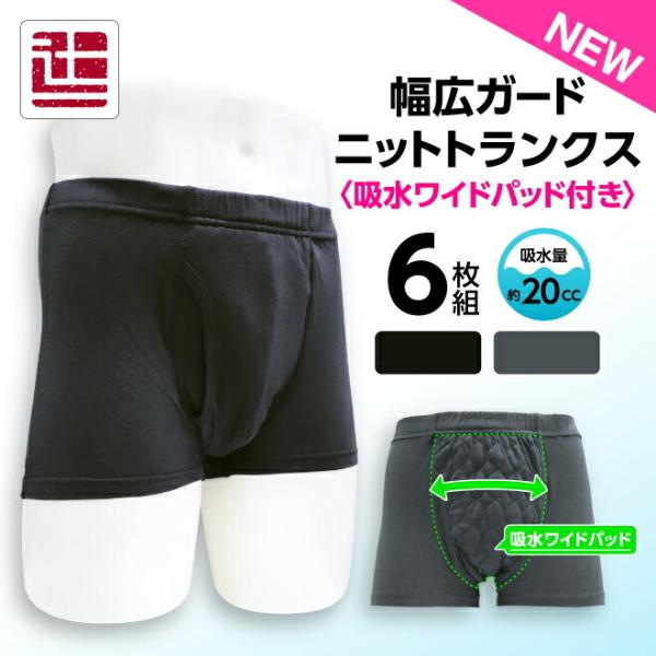 失禁パンツ しっきんパンツ 6枚 セット ニットトランクス 男性 吸水パンツ 男性用 尿漏れパンツ ちょいもれパンツ 失禁ショーツ メンズ 抗菌 防臭