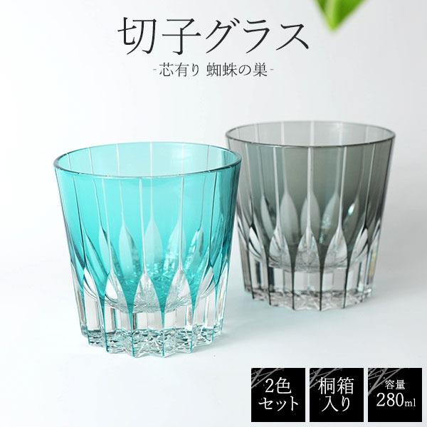 父の日 ギフト 切子グラス ペア 280ml ロックグラス 芯有り ガラス コップ 父の日ギフト プレゼント 桐箱入 高級感
