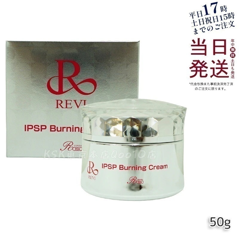REVI ルヴィ IPSPバーニングクリーム 50g