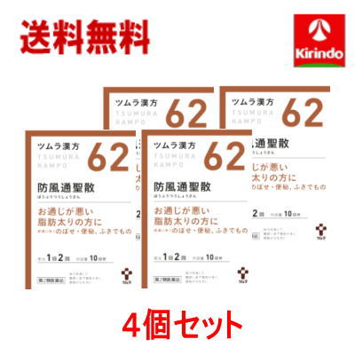 送料無料 4個セット【第2類医薬品】ツムラ漢方 防風通聖散 エキス顆粒 20包(10日分)×4個 ぼうふうつうしょうさん 脂肪太りの方に Class 2 drugs