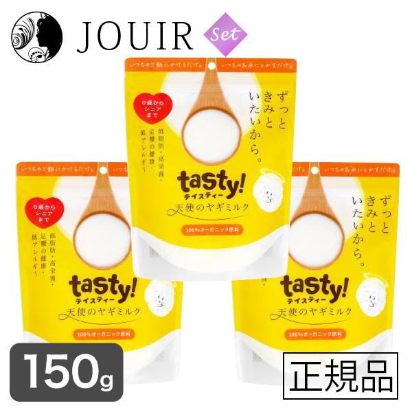 tasty!天使のヤギミルク 150g（プレーン） 3個セット