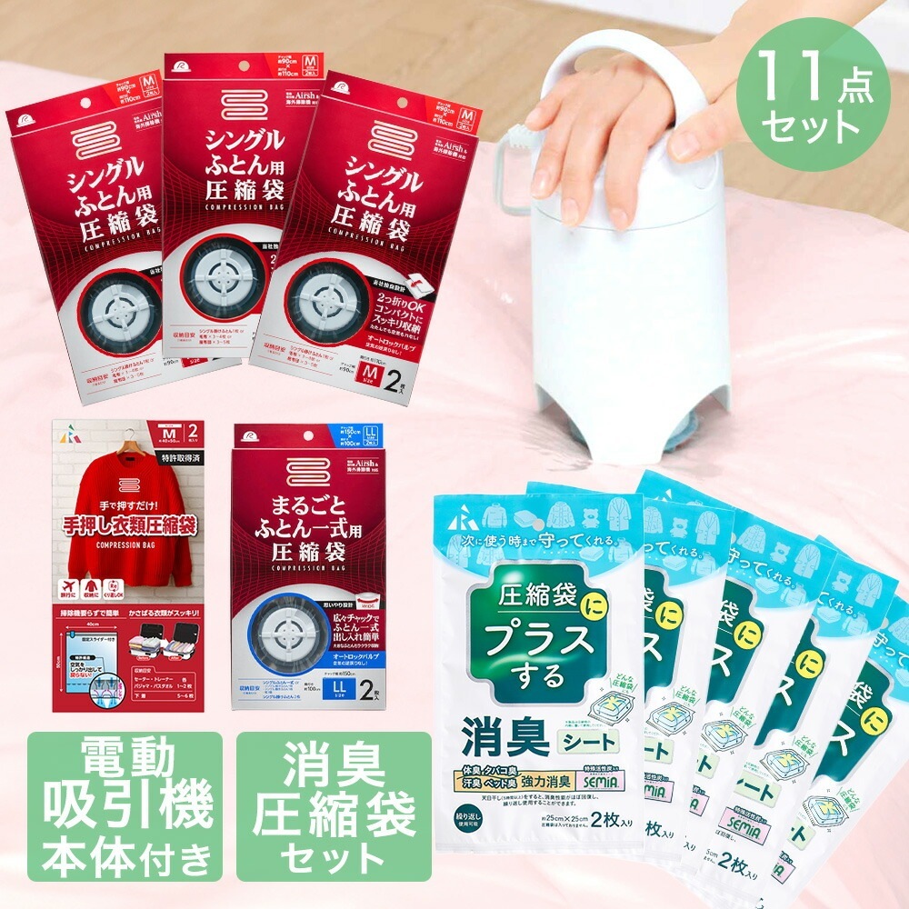 圧縮袋 お買い得11点 セット