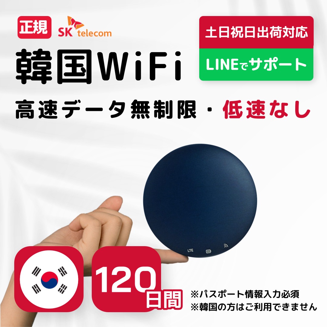 【韓国WiFiレンタル】 120日間 SKテレコム正規回線 高速データ無制限 モバイルバッテリー付き 最短発送 モバイル ポケット ワイファイ 軽量 プラン LTE 回線 同時7台使用 土日出荷