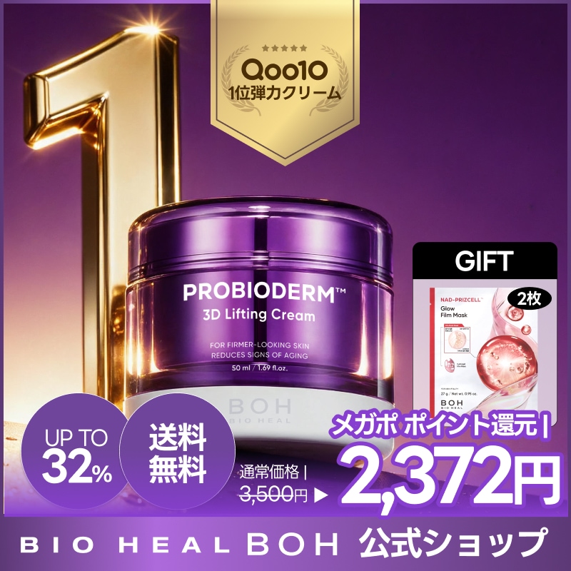 Qoo10] バイオヒールボ 【NADマスク2枚GIFT】【Qoo10