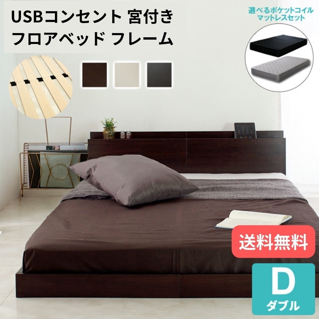 USB宮付きフロアベッド ダブル ベッド ２口コンセント付き ベッドフレームのみ 低床 折り畳み式スノコ コンパクト梱包 ローベッド 6014