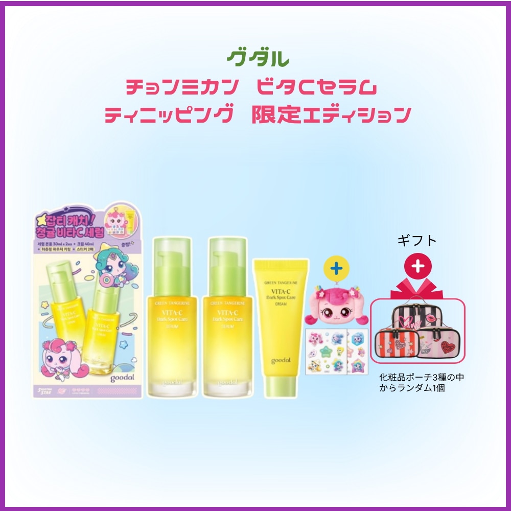 [NEW/ティニッピング限定エディション] 青みかん ビタC くすみケア セラム30ML*2個+クリーム40ML(+コインポーチ+ステッカー2枚)