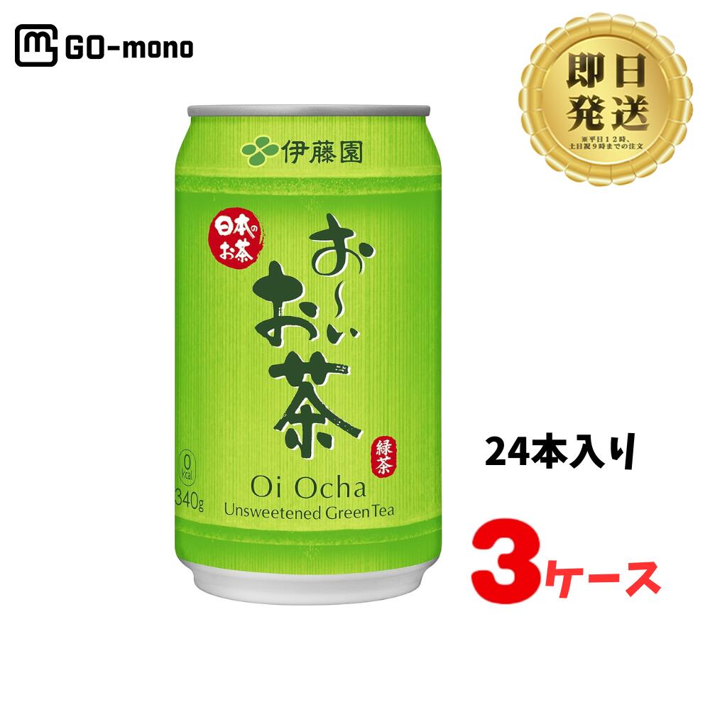 伊藤園 お～いお茶 緑茶 340g 缶 24本入×3ケース おーいお茶 りょくちゃ ドリンク