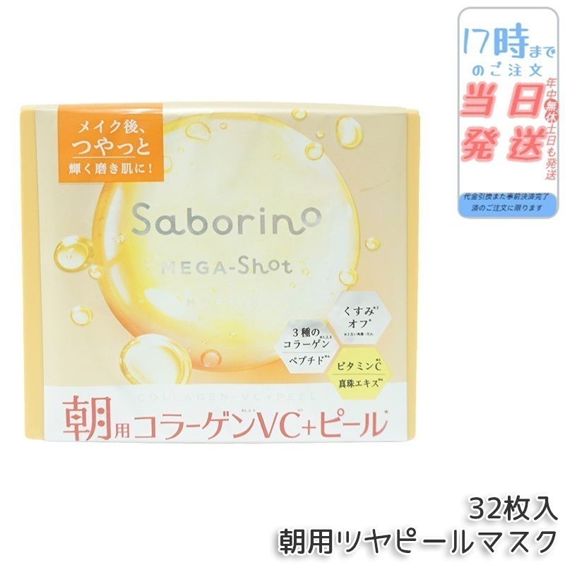 【3個セット】サボリーノ メガショット 朝用ツヤピールマスク CC 大容量 32枚入り