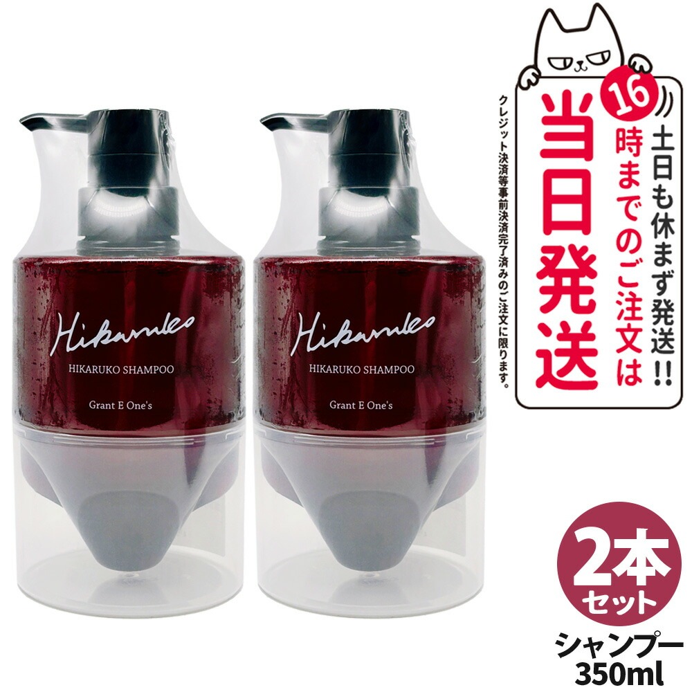 【2本セット国内正規品】HIKARUKO ヒカルコ ヘアシャンプー 350ml ヘアケア ダメージケア ツヤ 髪 グラントイーワンズ
