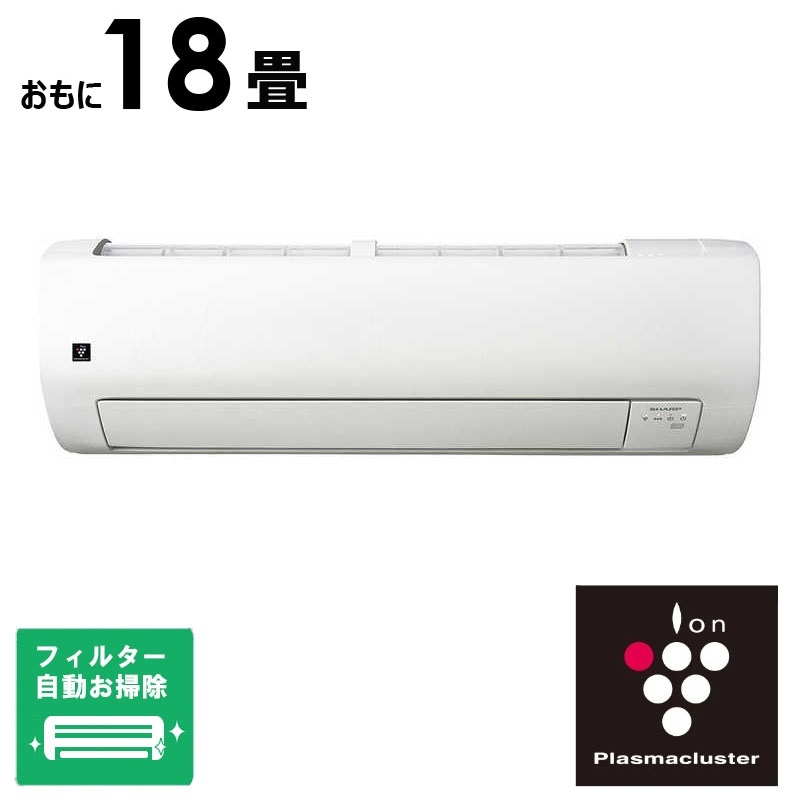 （標準取付工事費込）シャープ　SHARP　エアコン おもに18畳用 T-Vシリーズ プラズマクラスター フィルター自動お掃除機能付　AY-T56V2-W 102,710円