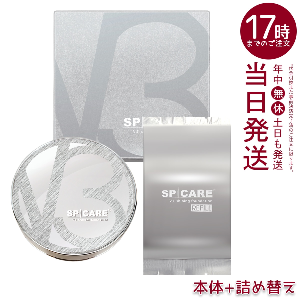 【本体+レフィル】 スピケア V3シャイニングファンデーション 15g 本体 + レフィル SPICARE 韓国コスメ