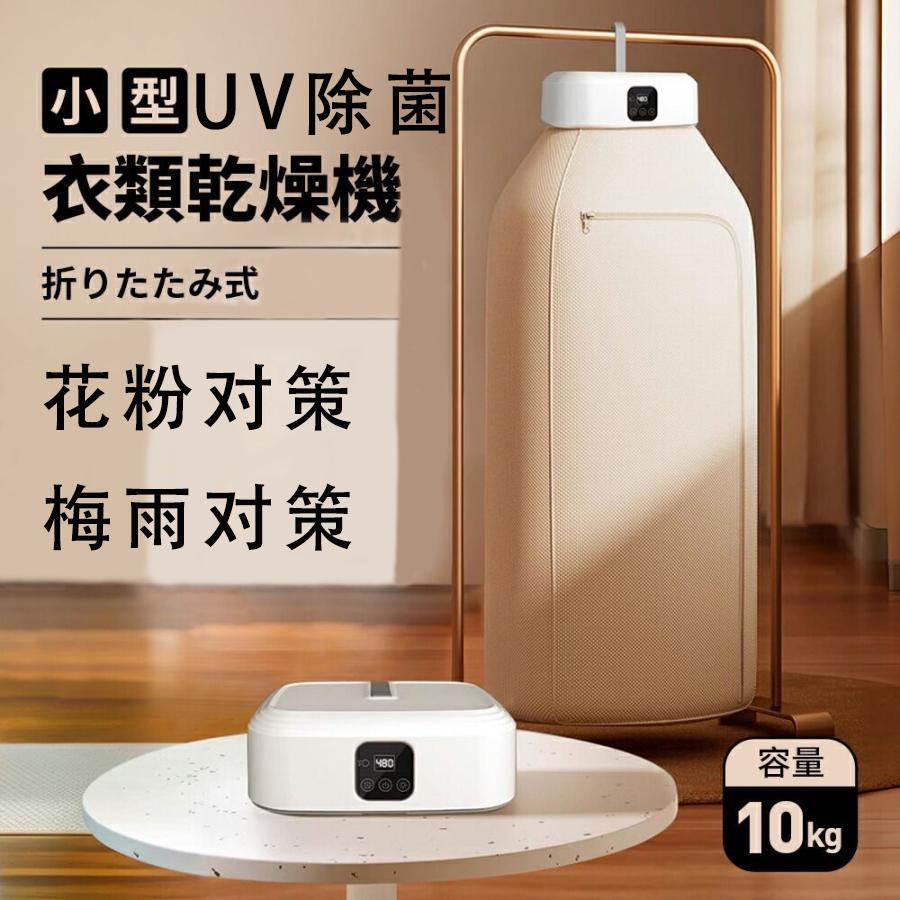 衣類乾燥機 uv除菌 小型 ハンガー 省エネ 出張 旅行 持ち運び 家庭用 室内干し ミニ タイマー付 温衣類 乾燥機 花粉対策 冬 梅雨 生乾き臭